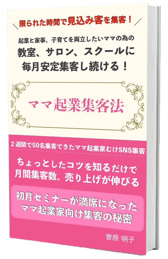 ママ起業集客法メール講座